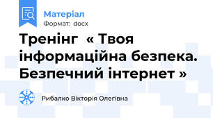 Тренінг  « Твоя інформаційна безпека. Безпечний інтернет »