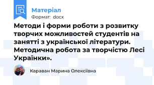 Методи і форми роботи з розвитку творчих можливостей студентів на занятті з української літератури. Методична робота за творчістю Лесі Українки».
