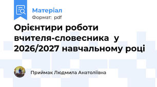 Орієнтири роботи вчителя-словесника  у 2026/2027 навчальному році