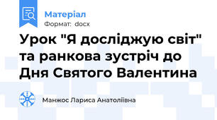 Урок "Я досліджую світ" та ранкова зустріч до Дня Святого Валентина