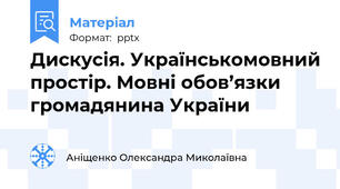 Дискусія. Українськомовний простір. Мовні обов’язки громадянина України