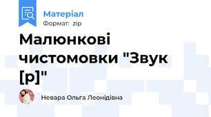 Малюнкові чистомовки "Звук [р]"