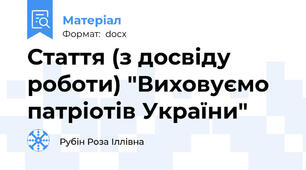 Стаття (з досвіду роботи) "Виховуємо патріотів України"