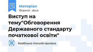 Виступ на тему"Обговорення Державного стандарту початкової освіти"