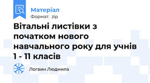 Вітальні листівки з початком нового навчального року для учнів 1 - 11 класів