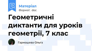 Геометричні диктанти для уроків геометрії, 7 клас