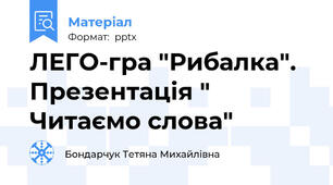 ЛЕГО-гра "Рибалка". Презентація " Читаємо слова"