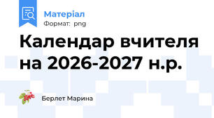 Календар вчителя на 2026-2027 н.р.