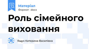 Роль сімейного виховання