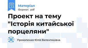 Проект на тему "Історія китайської порцеляни"
