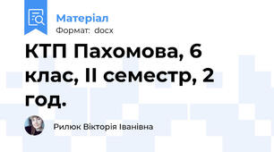 КТП Пахомова, 6 клас, ІІ семестр, 2 год.