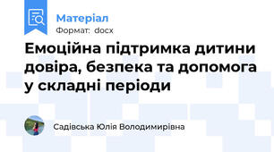 Емоційна підтримка дитини довіра, безпека та допомога у складні періоди