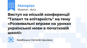 Виступ на міській конференції "Талант та елітарність" на тему «Розвивальні вправи на уроках української мови в початковій школі»