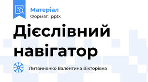 Дієслівний навігатор