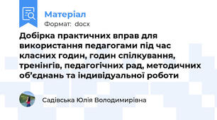 Добірка практичних вправ для використання педагогами під час класних годин, годин спілкування, тренінгів, педагогічних рад, методичних об’єднань та індивідуальної роботи