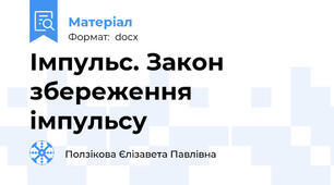 Імпульс. Закон збереження імпульсу