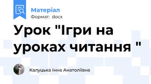 Урок "Ігри на уроках читання "
