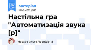 Настільна гра "Автоматизація звука [р]"