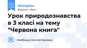 Урок природознавства в 3 класі на тему "Червона книга"