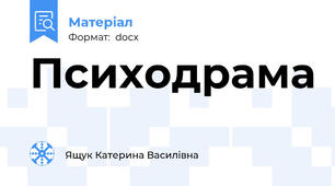 Психодрама