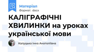 КАЛІГРАФІЧНІ ХВИЛИНКИ на уроках української мови