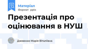 Презентація про оцінювання в НУШ
