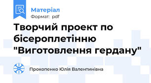 Творчий проект по бісероплетінню "Виготовлення гердану"