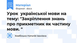 Урок  української мови на тему: "Закріплення знань про прикметник як частину мови. "