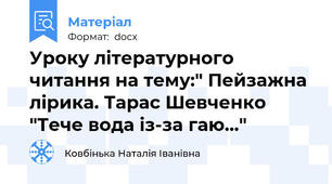 Уроку літературного читання на тему:" Пейзажна лірика. Тарас Шевченко "Тече вода із-за гаю..."