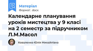 Календарне планування уроків мистецтва у 9 класі на 2 семестр за підручником Л.М.Масол