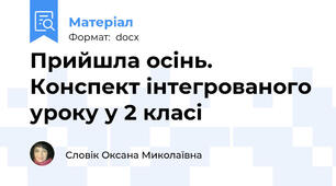 Прийшла осінь. Конспект інтегрованого уроку у 2 класі