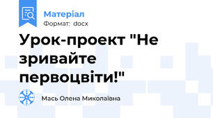 Урок-проект "Не зривайте первоцвіти!"