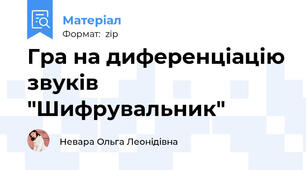 Гра на диференціацію звуків "Шифрувальник"