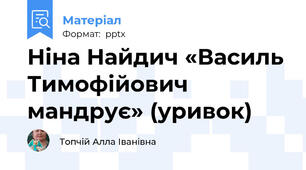 Ніна Найдич «Василь Тимофійович мандрує» (уривок)