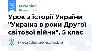 Урок з історії України "Україна в роки Другої світової війни", 5 клас