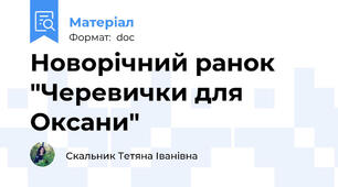 Новорічний ранок "Черевички для Оксани"