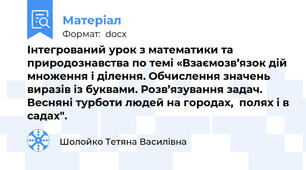 Інтегрований урок з математики та природознавства по темі «Взаємозв’язок дій множення і ділення. Обчислення значень виразів із буквами. Розв’язування задач. Весняні турботи людей на городах,  полях і в садах".