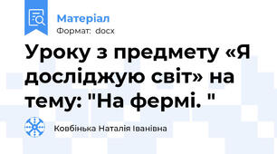 Уроку з предмету «Я досліджую світ» на тему: "На фермі. "