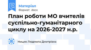 План роботи МО вчителів суспільно-гуманітарного циклу на 2026-2027 н.р.