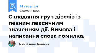 Складання груп дієслів із певним лексичним значенням дії. Вимова і написання слова помилка.