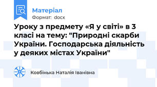 Уроку з предмету «Я у світі» в 3 класі на тему: "Природні скарби України. Господарська діяльність у деяких містах України"