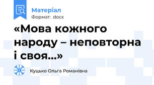 «Мова кожного народу – неповторна і своя…»