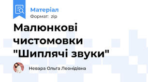 Малюнкові чистомовки "Шиплячі звуки"