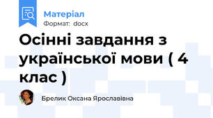 Осінні завдання з української мови ( 4 клас )