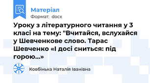 Уроку з літературного читання у 3 класі на тему: "Вчитайся, вслухайся у Шевченкове слово. Тарас Шевченко «І досі сниться: під горою…»