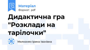 Дидактична гра "Розклади на тарілочки"
