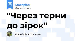 "Через терни до зірок"