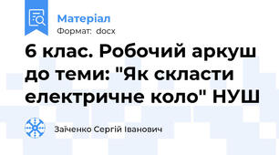 6 клас. Робочий аркуш до теми: "Як скласти електричне коло" НУШ
