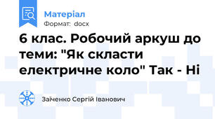 6 клас. Робочий аркуш до теми: "Як скласти електричне коло" Так - Ні