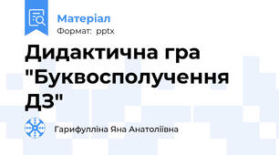 Дидактична гра "Буквосполучення ДЗ"